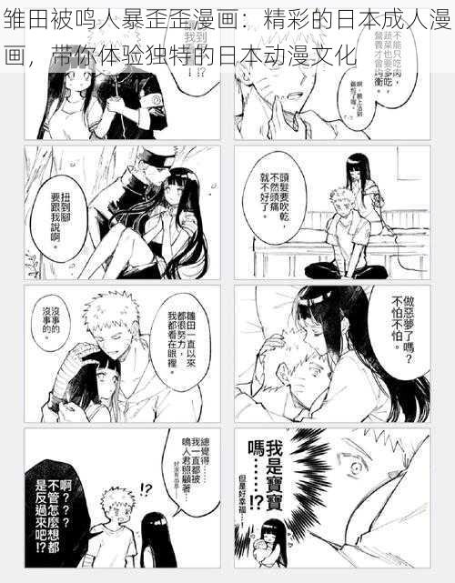 雏田被鸣人暴歪歪漫画:精彩的日本成人漫画,带你体验独特的日本动漫文化