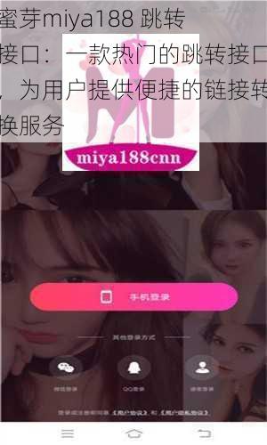 蜜芽miya188 跳转接口:一款热门的跳转接口,为用户提供便捷的链接转换服务