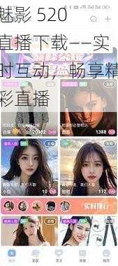 魅影 520 直播下载——实时互动,畅享精彩直播