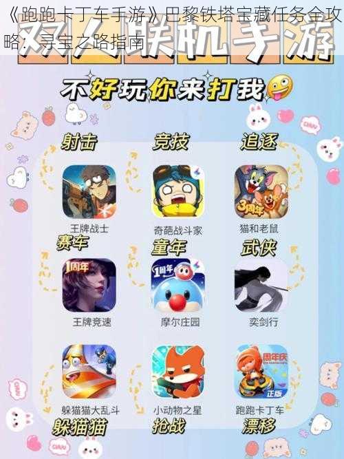 《跑跑卡丁车手游》巴黎铁塔宝藏任务全攻略:寻宝之路指南