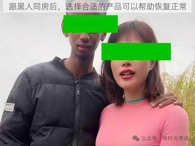跟黑人同房后,选择合适的产品可以帮助恢复正常
