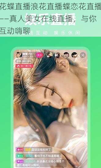 花蝶直播浪花直播蝶恋花直播——真人美女在线直播,与你互动嗨聊