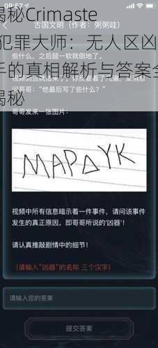 揭秘Crimaster犯罪大师:无人区凶手的真相解析与答案全揭秘