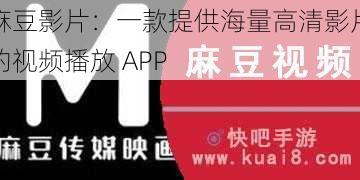 麻豆影片:一款提供海量高清影片的视频播放 APP