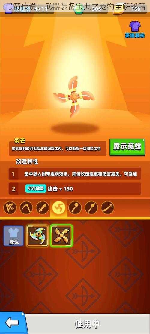 弓箭传说:武器装备宝典之宠物全解秘籍