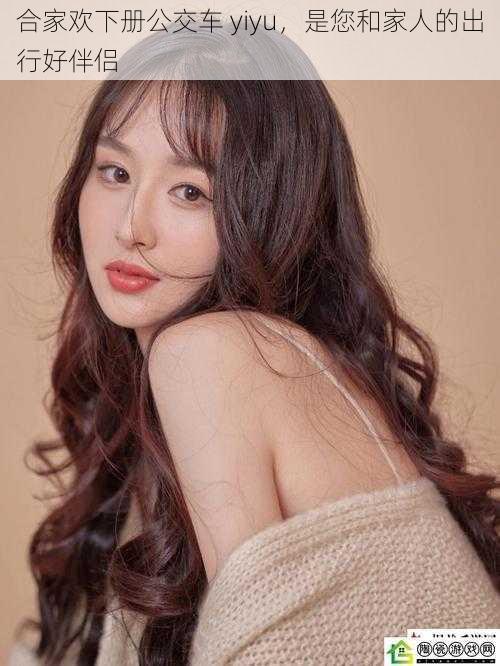 合家欢下册公交车 yiyu,是您和家人的出行好伴侣