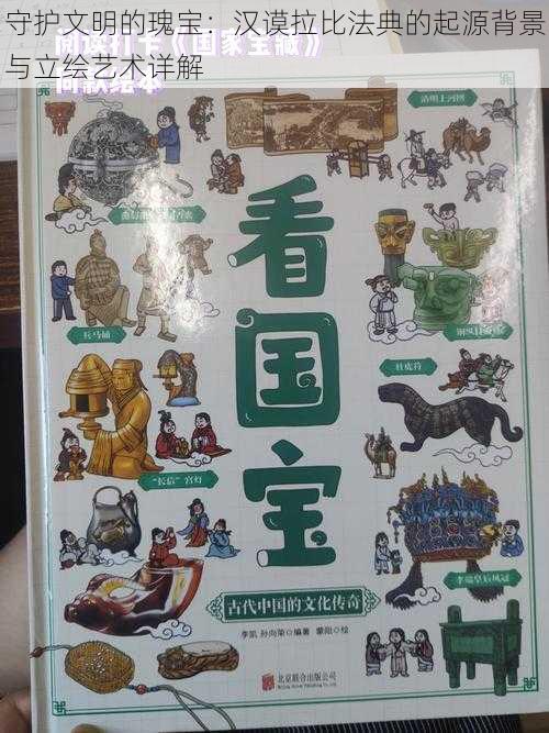 守护文明的瑰宝:汉谟拉比法典的起源背景与立绘艺术详解