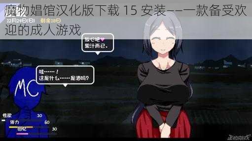 魔物娼馆汉化版下载 15 安装——一款备受欢迎的成人游戏