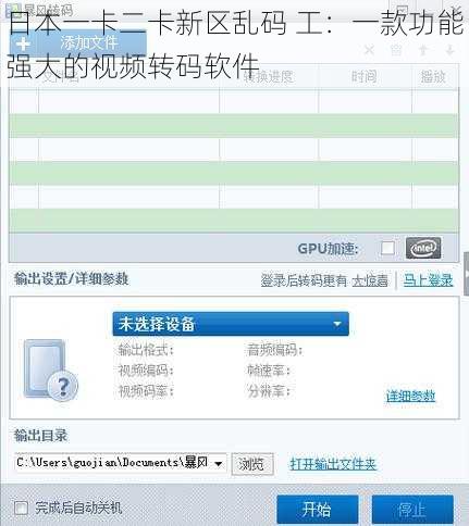 日本一卡二卡新区乱码 工:一款功能强大的视频转码软件
