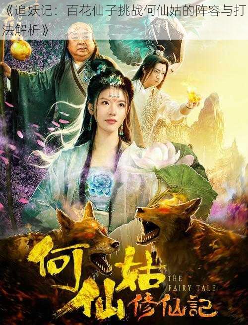《追妖记:百花仙子挑战何仙姑的阵容与打法解析》
