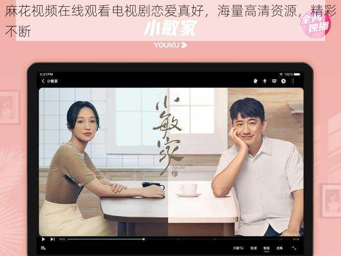 麻花视频在线观看电视剧恋爱真好,海量高清资源,精彩不断