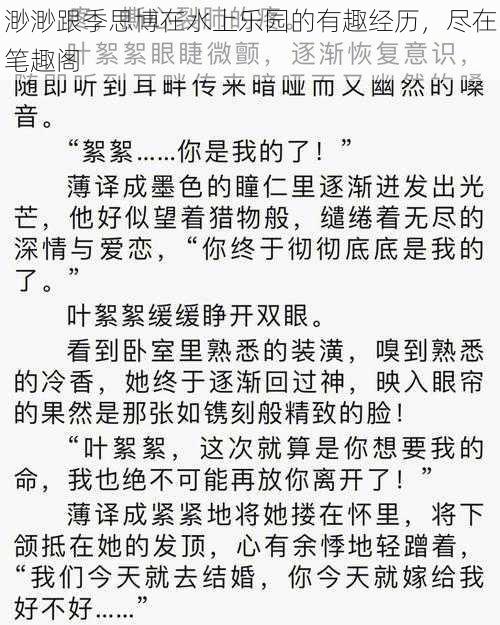 渺渺跟季思博在水上乐园的有趣经历,尽在笔趣阁