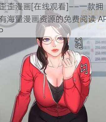 歪歪漫画[在线观看]——一款拥有海量漫画资源的免费阅读 APP