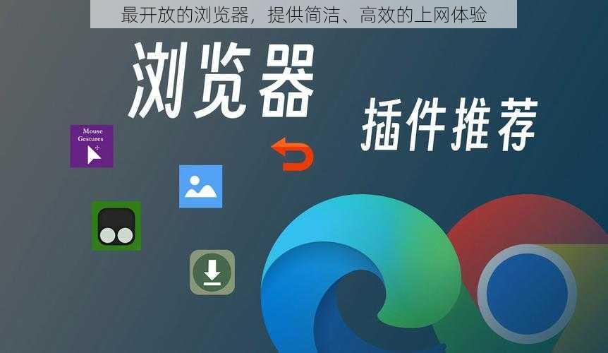 最开放的浏览器,提供简洁、高效的上网体验