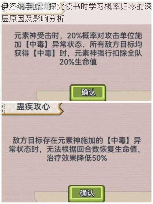 伊洛纳手游:探究读书时学习概率归零的深层原因及影响分析