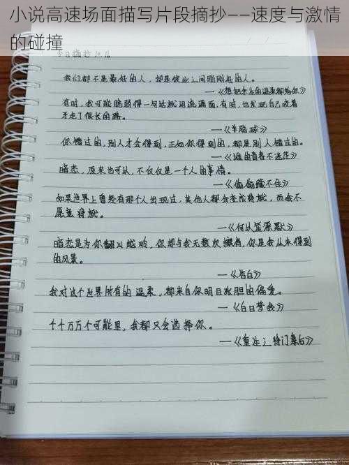 小说高速场面描写片段摘抄——速度与激情的碰撞