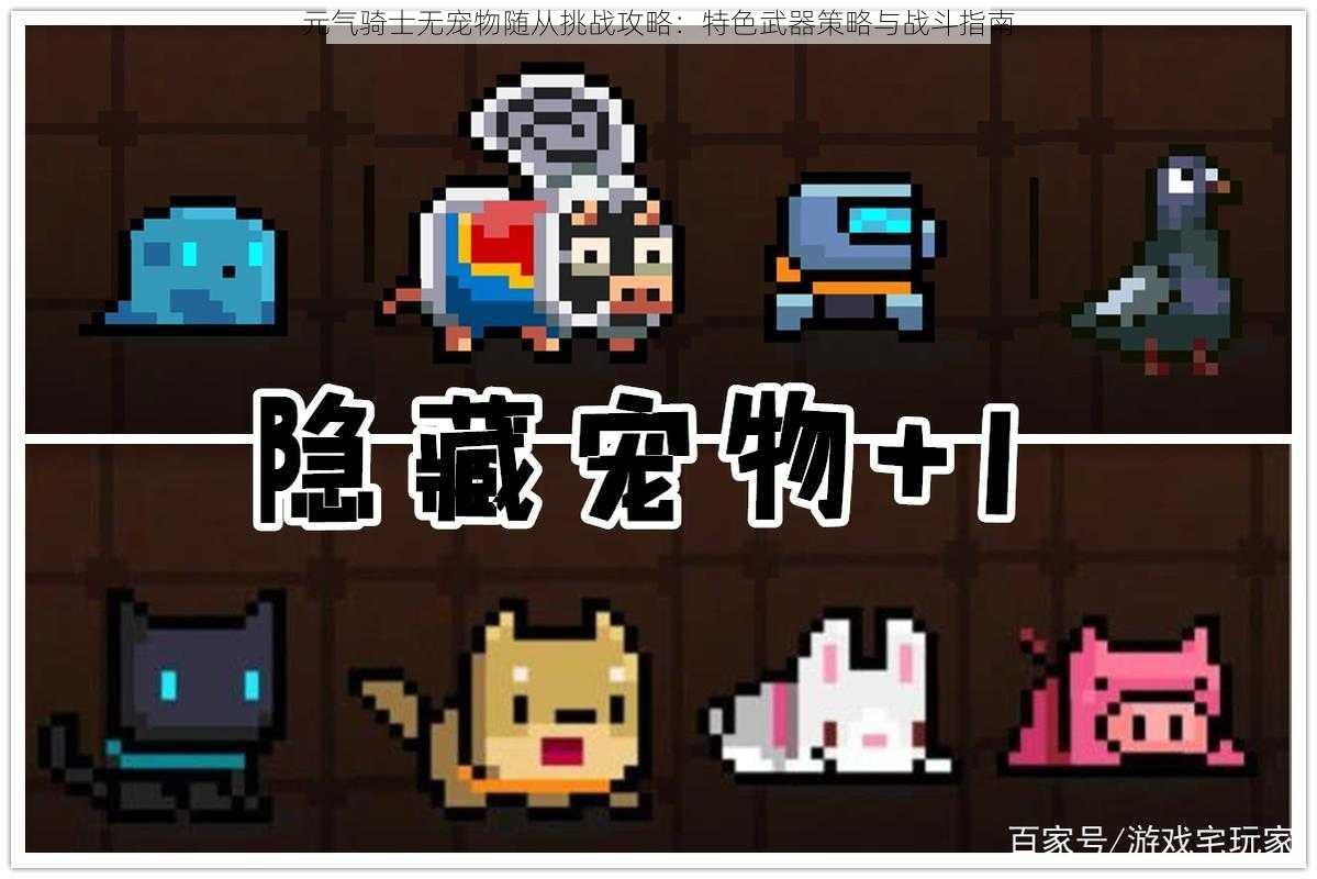 元气骑士无宠物随从挑战攻略:特色武器策略与战斗指南