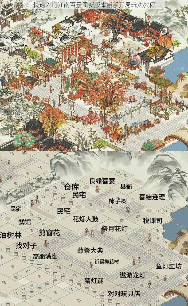 快速入门江南百景图新版本新手开局玩法教程