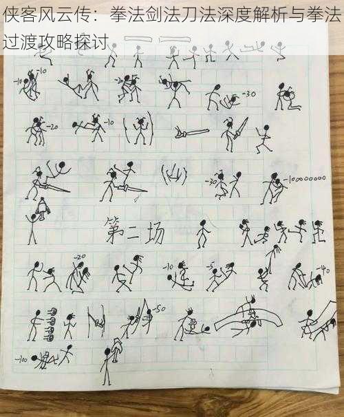 侠客风云传:拳法剑法刀法深度解析与拳法过渡攻略探讨