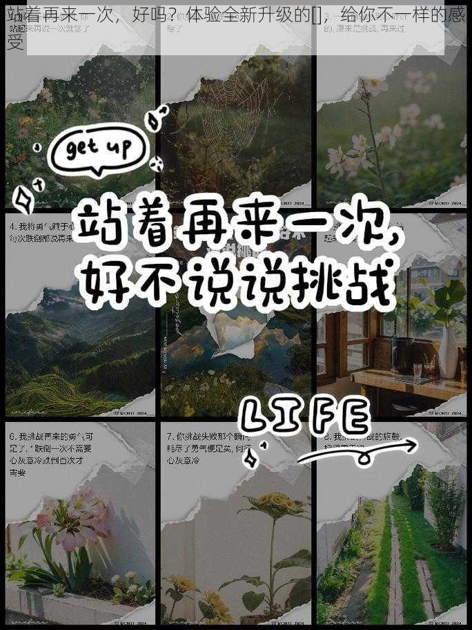站着再来一次，好吗？体验全新升级的[]，给你不一样的感受