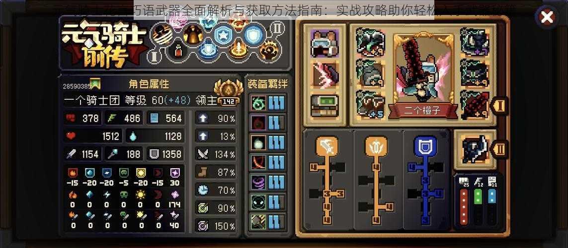 元气骑士花言巧语武器全面解析与获取方法指南:实战攻略助你轻松入手武器秘籍