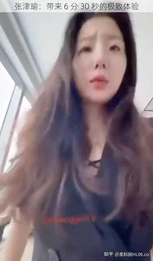 张津瑜:带来 6 分 30 秒的极致体验