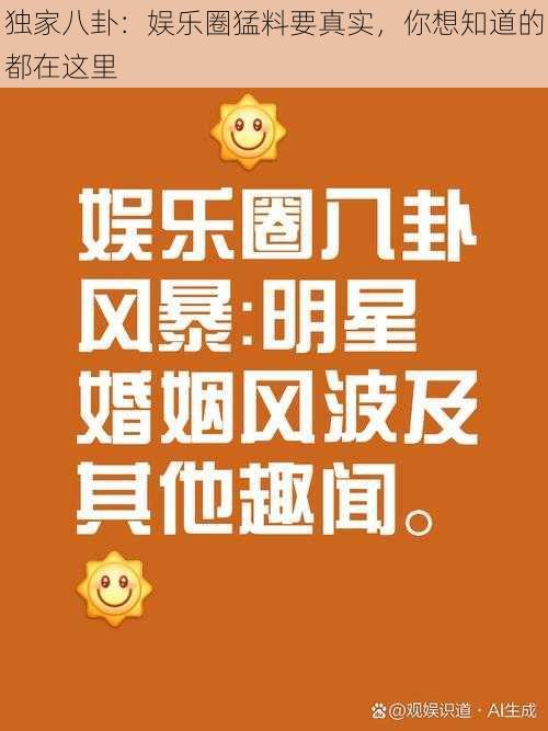 独家八卦：娱乐圈猛料要真实，你想知道的都在这里