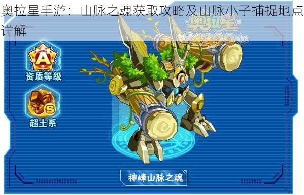 奥拉星手游:山脉之魂获取攻略及山脉小子捕捉地点详解