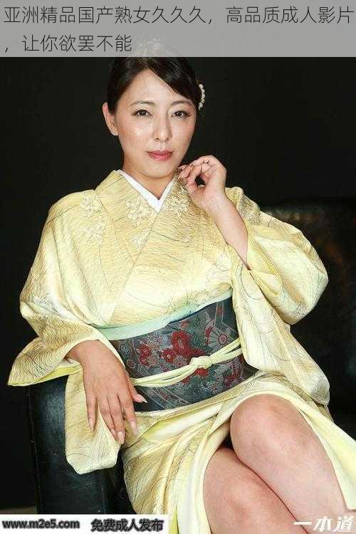 亚洲精品国产熟女久久久,高品质成人影片,让你欲罢不能