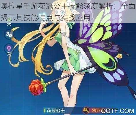 奥拉星手游花冠公主技能深度解析:全面揭示其技能特点与实战应用