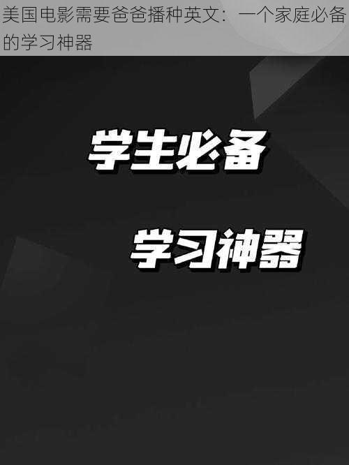 美国电影需要爸爸播种英文:一个家庭必备的学习神器