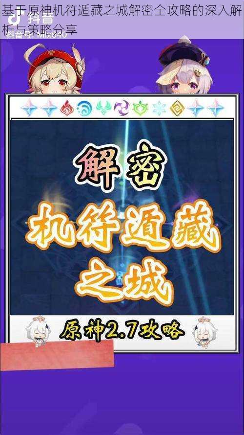 基于原神机符遁藏之城解密全攻略的深入解析与策略分享