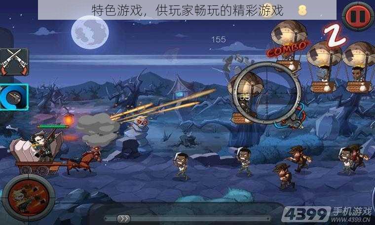 特色游戏,供玩家畅玩的精彩游戏