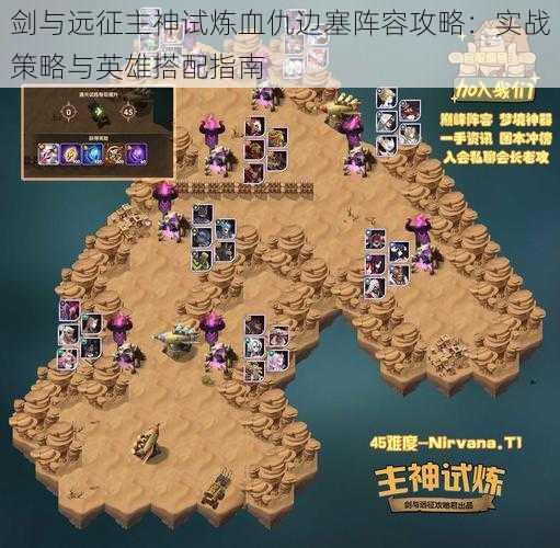 剑与远征主神试炼血仇边塞阵容攻略:实战策略与英雄搭配指南