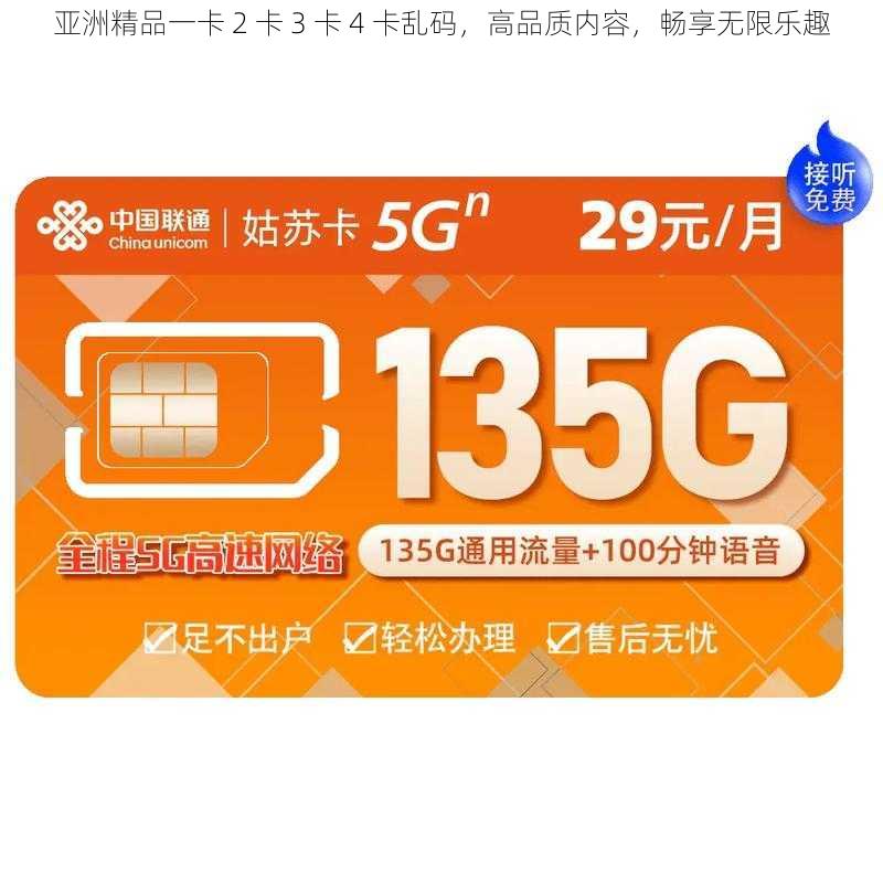 亚洲精品一卡 2 卡 3 卡 4 卡乱码,高品质内容,畅享无限乐趣