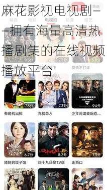 麻花影视电视剧——拥有海量高清热播剧集的在线视频播放平台