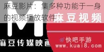麻豆影片:集多种功能于一身的视频播放软件