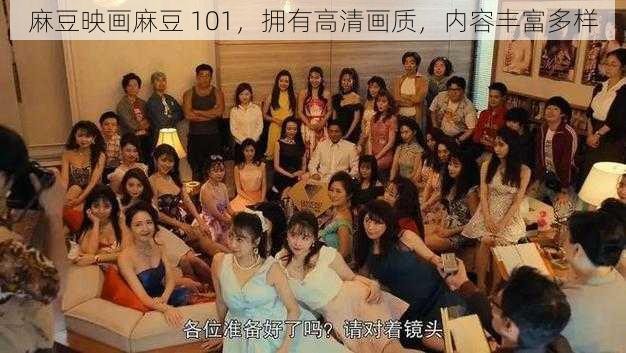 麻豆映画麻豆 101,拥有高清画质,内容丰富多样