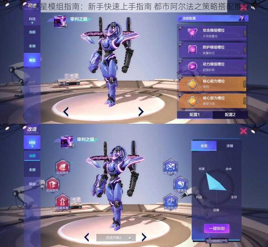 《中子星模组指南:新手快速上手指南 都市阿尔法之策略搭配推荐》