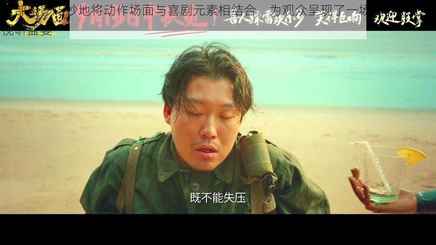 这部电影巧妙地将动作场面与喜剧元素相结合,为观众呈现了一场精彩绝伦的视听盛宴