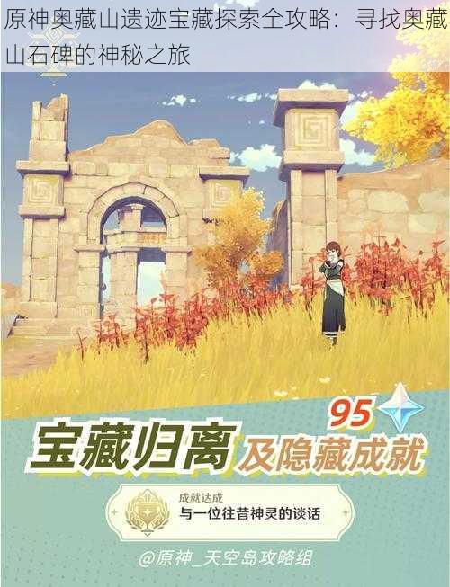 原神奥藏山遗迹宝藏探索全攻略:寻找奥藏山石碑的神秘之旅