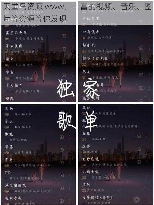 天堂岛资源 www,丰富的视频、音乐、图片等资源等你发现
