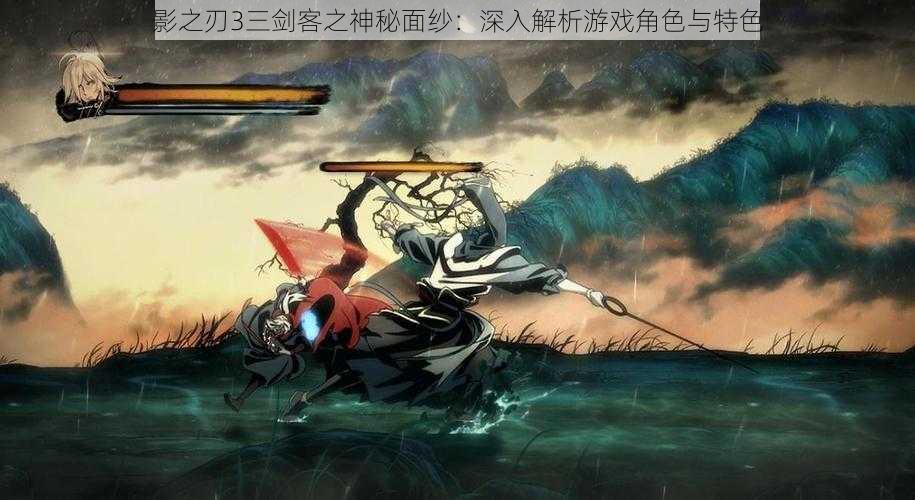 影之刃3三剑客之神秘面纱:深入解析游戏角色与特色