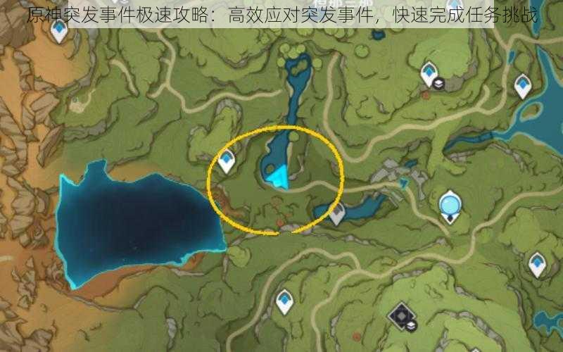 原神突发事件极速攻略:高效应对突发事件,快速完成任务挑战