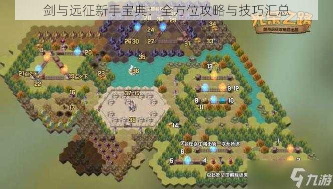 剑与远征新手宝典:全方位攻略与技巧汇总