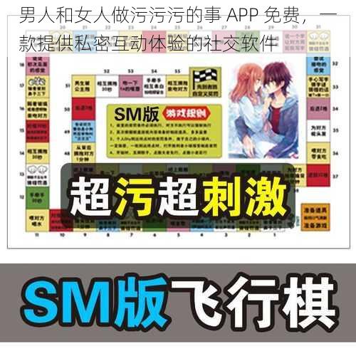 男人和女人做污污污的事 APP 免费,一款提供私密互动体验的社交软件