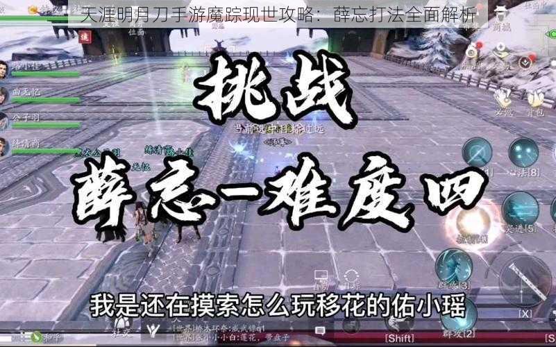 天涯明月刀手游魔踪现世攻略:薛忘打法全面解析