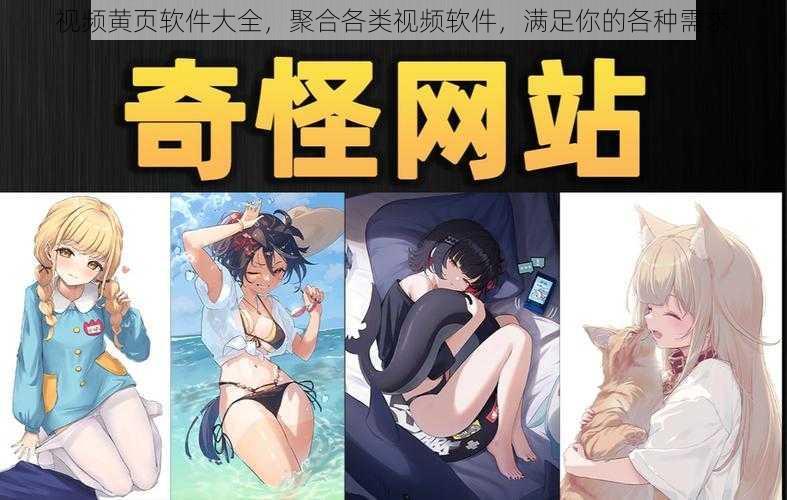 视频黄页软件大全,聚合各类视频软件,满足你的各种需求
