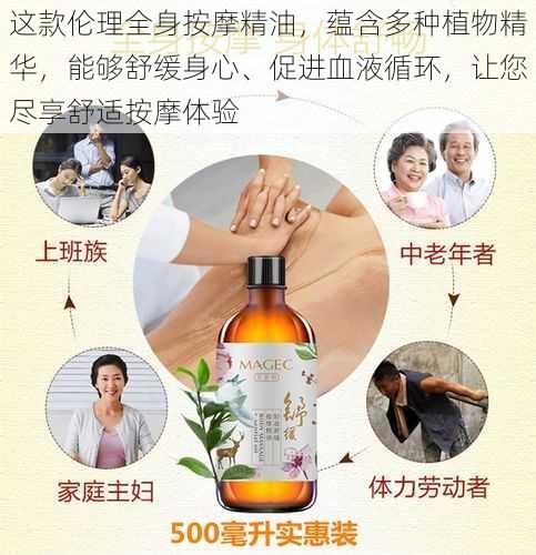 这款伦理全身按摩精油,蕴含多种植物精华,能够舒缓身心、促进血液循环,让您尽享舒适按摩体验