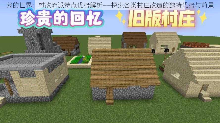 我的世界:村改流派特点优势解析——探索各类村庄改造的独特优势与前景